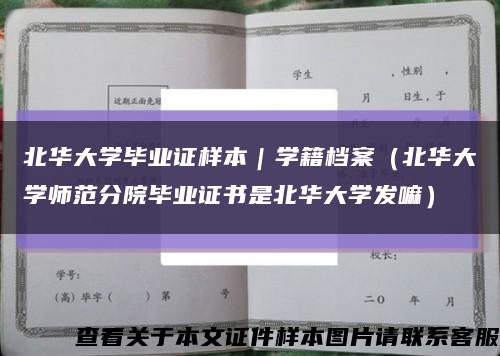 北华大学毕业证样本｜学籍档案（北华大学师范分院毕业证书是北华大学发嘛）缩略图