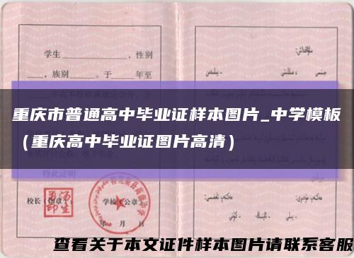 重庆市普通高中毕业证样本图片_中学模板（重庆高中毕业证图片高清）缩略图