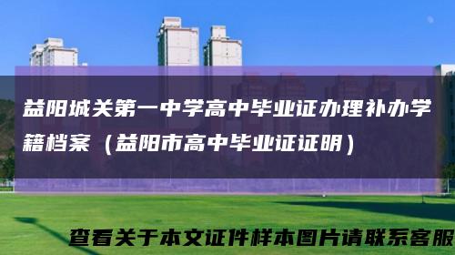 益阳城关第一中学高中毕业证办理补办学籍档案（益阳市高中毕业证证明）缩略图