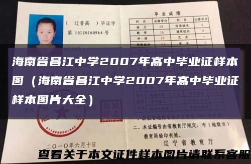 海南省昌江中学2007年高中毕业证样本图（海南省昌江中学2007年高中毕业证样本图片大全）缩略图