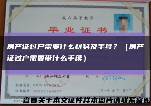 房产证过户需要什么材料及手续？（房产证过户需要带什么手续）缩略图