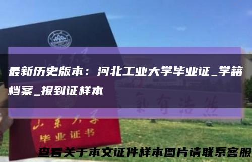 最新历史版本：河北工业大学毕业证_学籍档案_报到证样本缩略图
