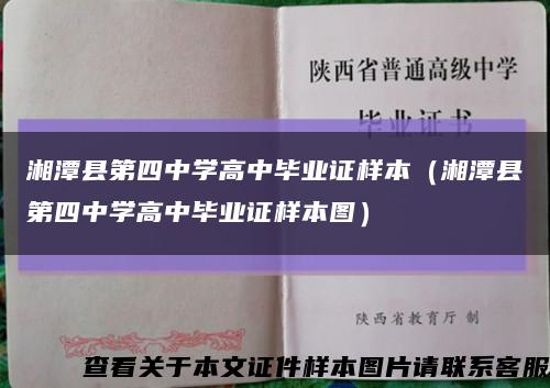 湘潭县第四中学高中毕业证样本（湘潭县第四中学高中毕业证样本图）缩略图