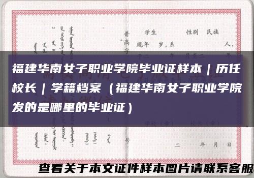 福建华南女子职业学院毕业证样本｜历任校长｜学籍档案（福建华南女子职业学院发的是哪里的毕业证）缩略图