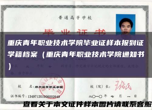 重庆青年职业技术学院毕业证样本报到证学籍档案（重庆青年职业技术学院通知书）缩略图