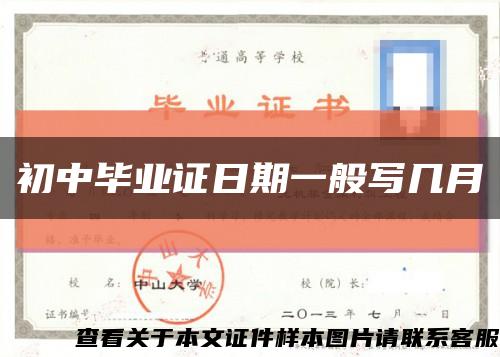 初中毕业证日期一般写几月缩略图
