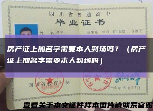 房产证上加名字需要本人到场吗？（房产证上加名字需要本人到场吗）缩略图