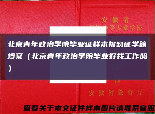 北京青年政治学院毕业证样本报到证学籍档案（北京青年政治学院毕业好找工作吗）缩略图