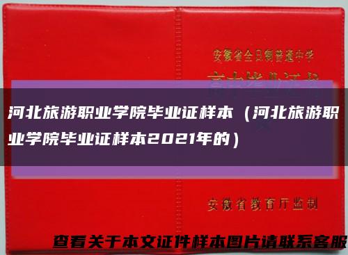 河北旅游职业学院毕业证样本（河北旅游职业学院毕业证样本2021年的）缩略图