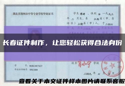 长春证件制作，让您轻松获得合法身份缩略图