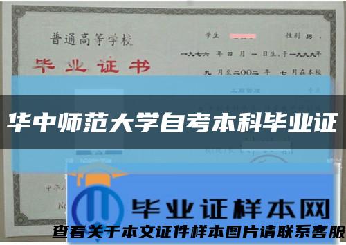 华中师范大学自考本科毕业证缩略图