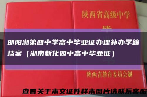 邵阳湘第四中学高中毕业证办理补办学籍档案（湖南新化四中高中毕业证）缩略图
