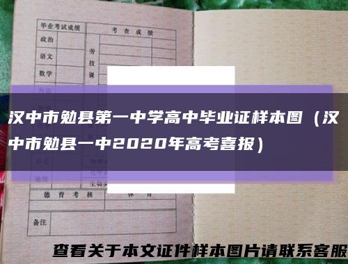 汉中市勉县第一中学高中毕业证样本图（汉中市勉县一中2020年高考喜报）缩略图