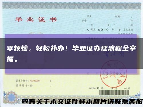 零烦恼，轻松补办！毕业证办理流程全掌握。缩略图