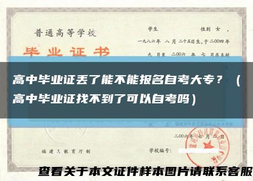 高中毕业证丢了能不能报名自考大专？（高中毕业证找不到了可以自考吗）缩略图