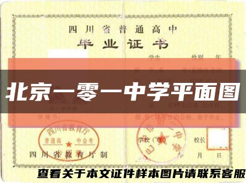 北京一零一中学平面图缩略图