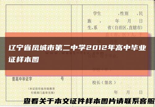 辽宁省凤城市第二中学2012年高中毕业证样本图缩略图
