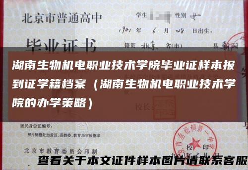 湖南生物机电职业技术学院毕业证样本报到证学籍档案（湖南生物机电职业技术学院的办学策略）缩略图