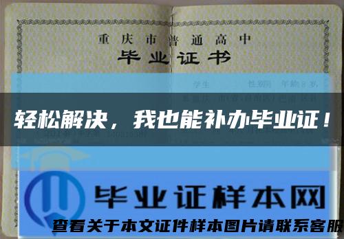 轻松解决，我也能补办毕业证！缩略图