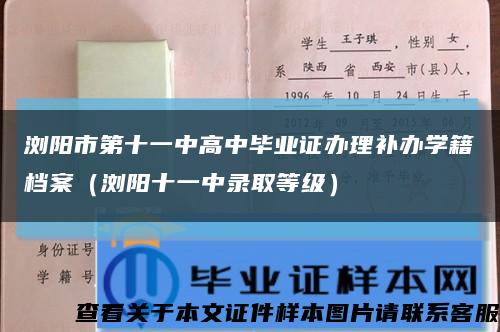 浏阳市第十一中高中毕业证办理补办学籍档案（浏阳十一中录取等级）缩略图