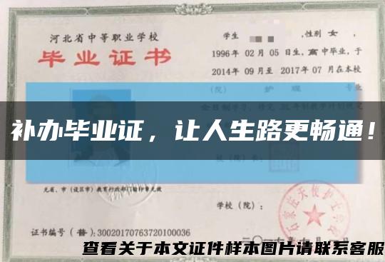 补办毕业证，让人生路更畅通！缩略图