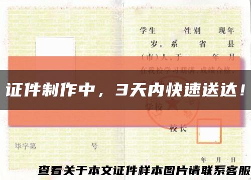 证件制作中，3天内快速送达！缩略图