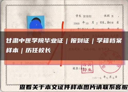 甘肃中医学院毕业证｜报到证｜学籍档案样本｜历任校长缩略图