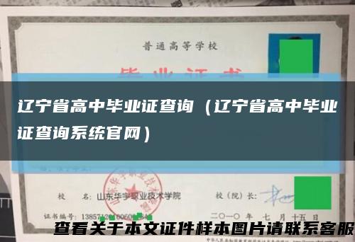 辽宁省高中毕业证查询（辽宁省高中毕业证查询系统官网）缩略图