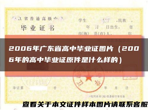 2006年广东省高中毕业证图片（2006年的高中毕业证原件是什么样的）缩略图
