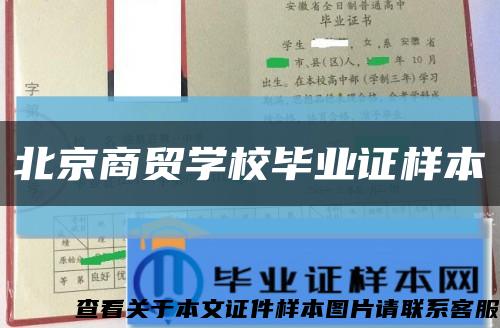 北京商贸学校毕业证样本缩略图