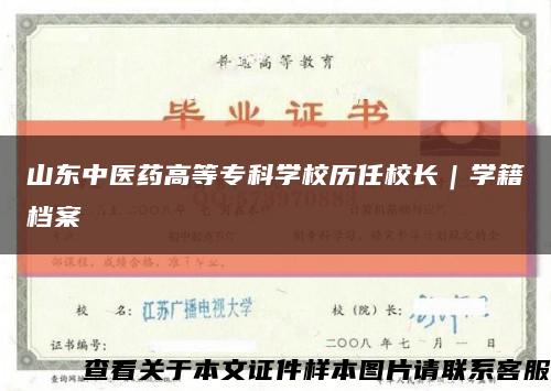 山东中医药高等专科学校历任校长｜学籍档案缩略图