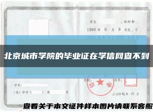 北京城市学院的毕业证在学信网查不到缩略图