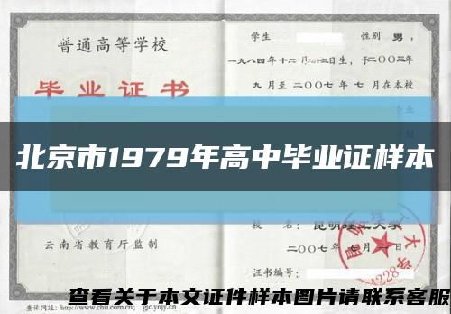 北京市1979年高中毕业证样本缩略图