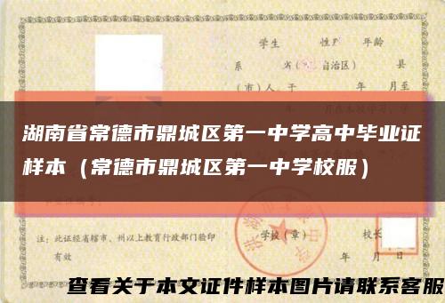 湖南省常德市鼎城区第一中学高中毕业证样本（常德市鼎城区第一中学校服）缩略图