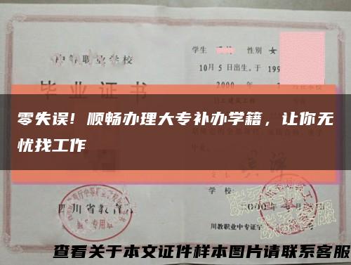 零失误! 顺畅办理大专补办学籍，让你无忧找工作缩略图