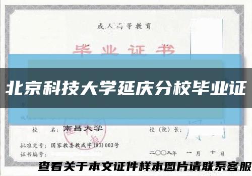北京科技大学延庆分校毕业证缩略图