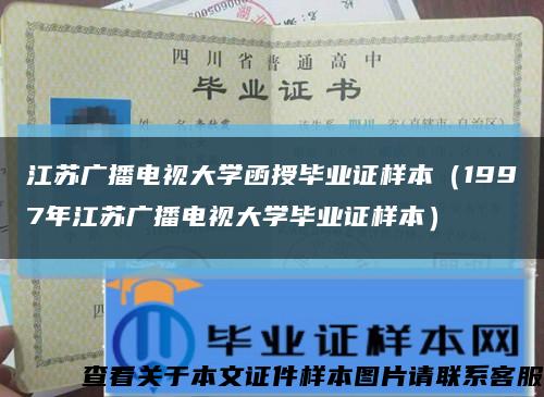 江苏广播电视大学函授毕业证样本（1997年江苏广播电视大学毕业证样本）缩略图