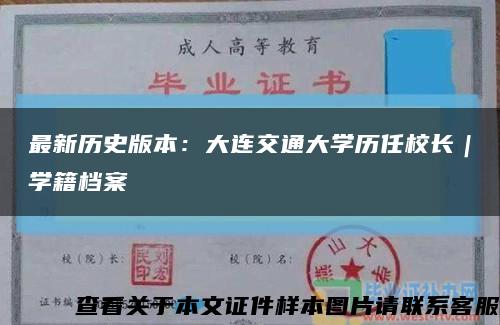 最新历史版本：大连交通大学历任校长｜学籍档案缩略图