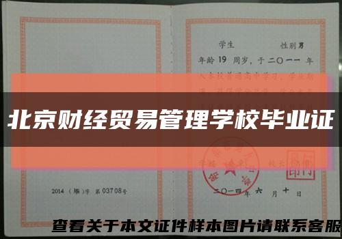 北京财经贸易管理学校毕业证缩略图