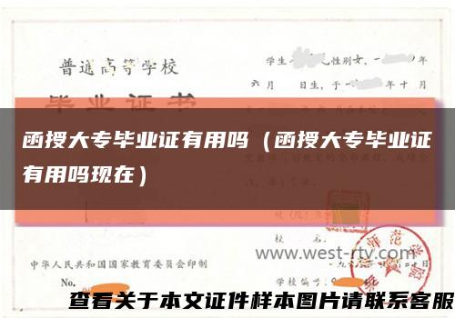 函授大专毕业证有用吗（函授大专毕业证有用吗现在）缩略图