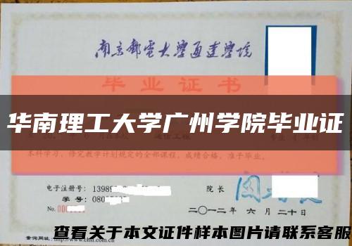 华南理工大学广州学院毕业证缩略图