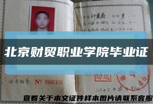 北京财贸职业学院毕业证缩略图
