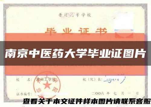 南京中医药大学毕业证图片缩略图