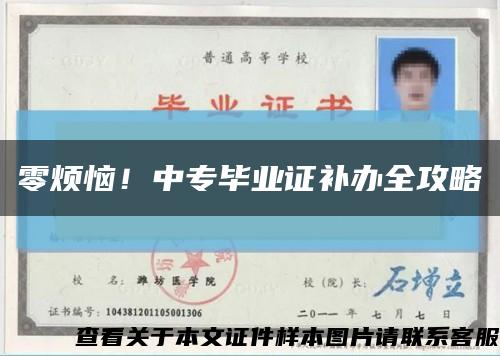 零烦恼！中专毕业证补办全攻略缩略图