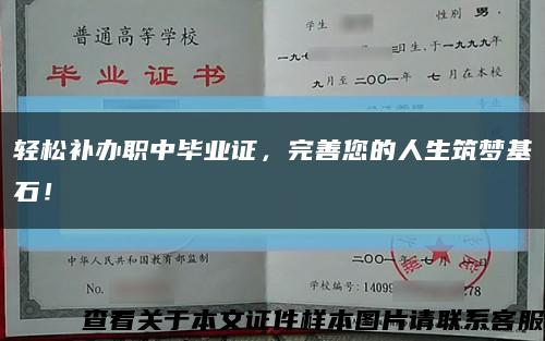 轻松补办职中毕业证，完善您的人生筑梦基石！缩略图