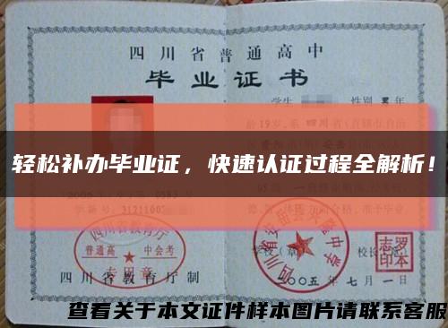 轻松补办毕业证，快速认证过程全解析！缩略图