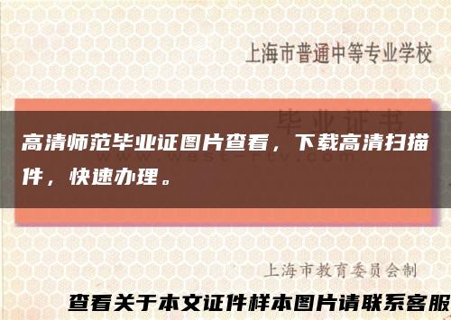 高清师范毕业证图片查看，下载高清扫描件，快速办理。缩略图