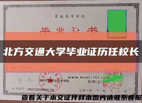 北方交通大学毕业证历任校长缩略图