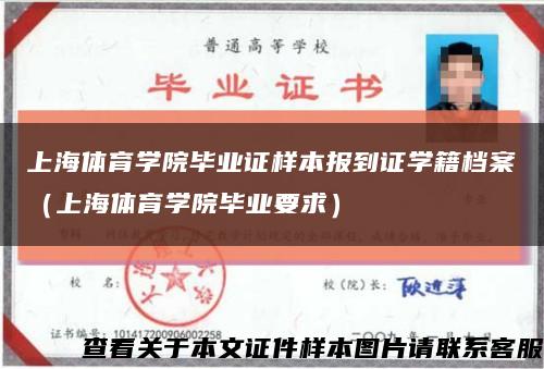 上海体育学院毕业证样本报到证学籍档案（上海体育学院毕业要求）缩略图