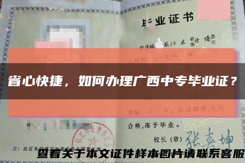 省心快捷，如何办理广西中专毕业证？缩略图